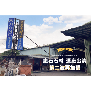 忠石新莊廠遷廠出清第二波再加碼